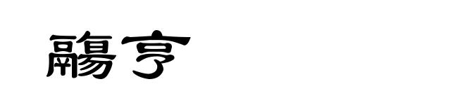 鬺亨