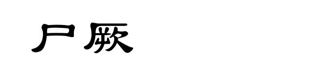 尸厥