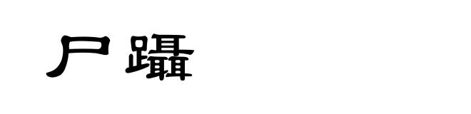尸躡