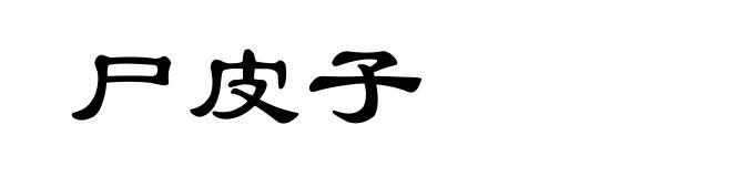 尸皮子