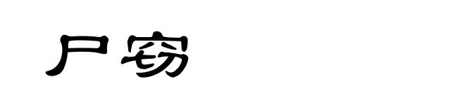 尸窃