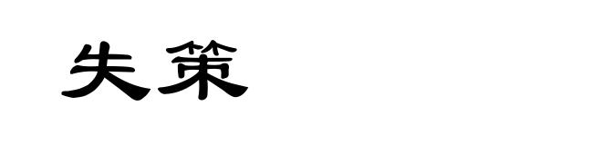 失策
