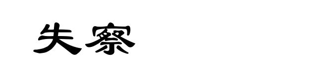 失察
