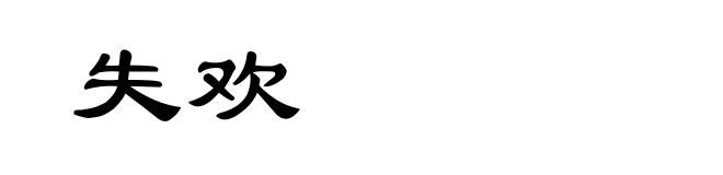 失欢