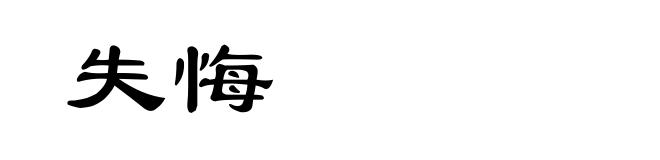 失悔