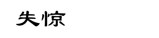 失惊