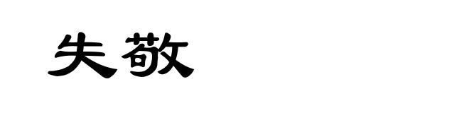 失敬