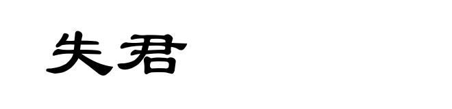 失君