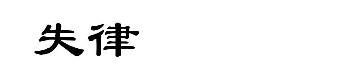 失律