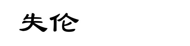 失伦