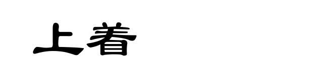 上着
