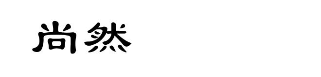 尚然