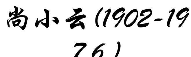 尚小云(1902-1976)