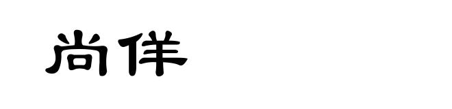 尚佯