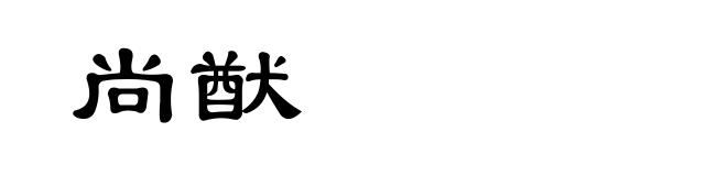 尚猷