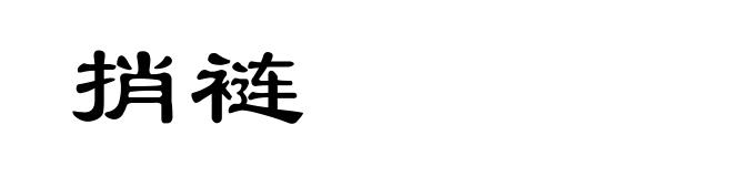 捎裢