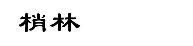 梢林