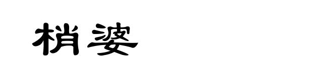 梢婆