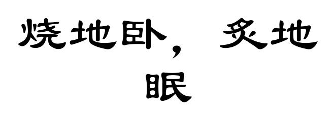 烧地卧，炙地眠
