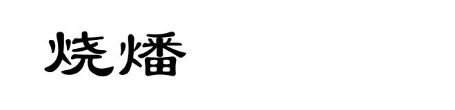 烧燔