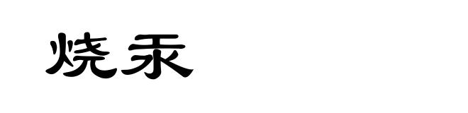 烧汞