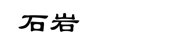 石岩