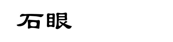 石眼