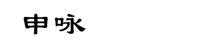 申咏