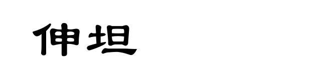 伸坦
