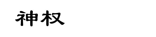 神权