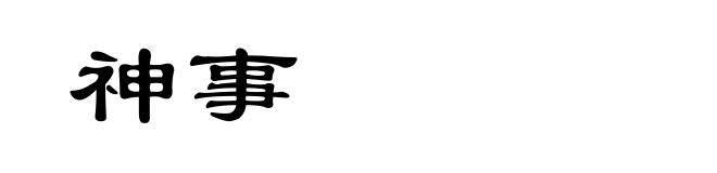 神事