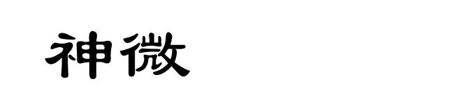 神微
