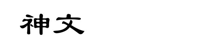 神文