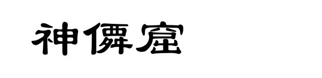 神僲窟