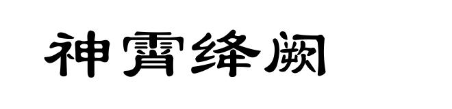 神霄绛阙