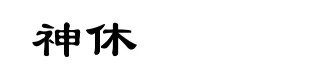 神休