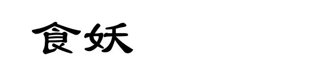 食妖