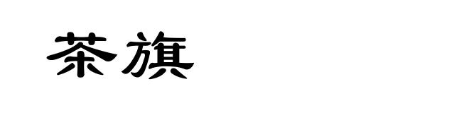 茶旗