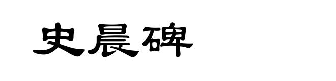 史晨碑