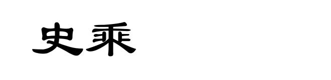 史乘