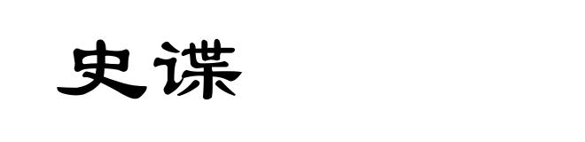 史谍