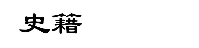 史籍