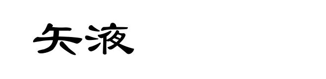 矢液
