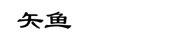矢鱼