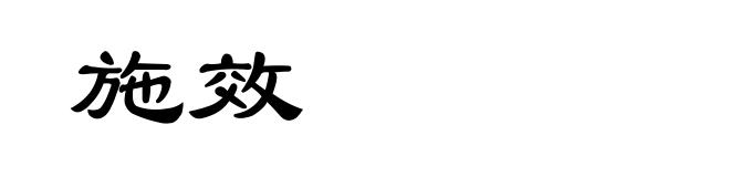 施效