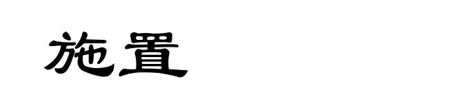 施置