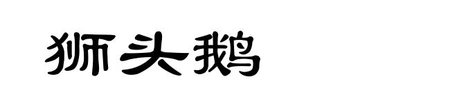 狮头鹅
