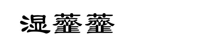湿虀虀
