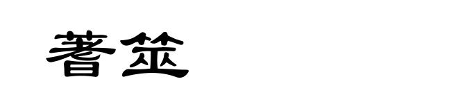 蓍筮