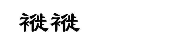褷褷
